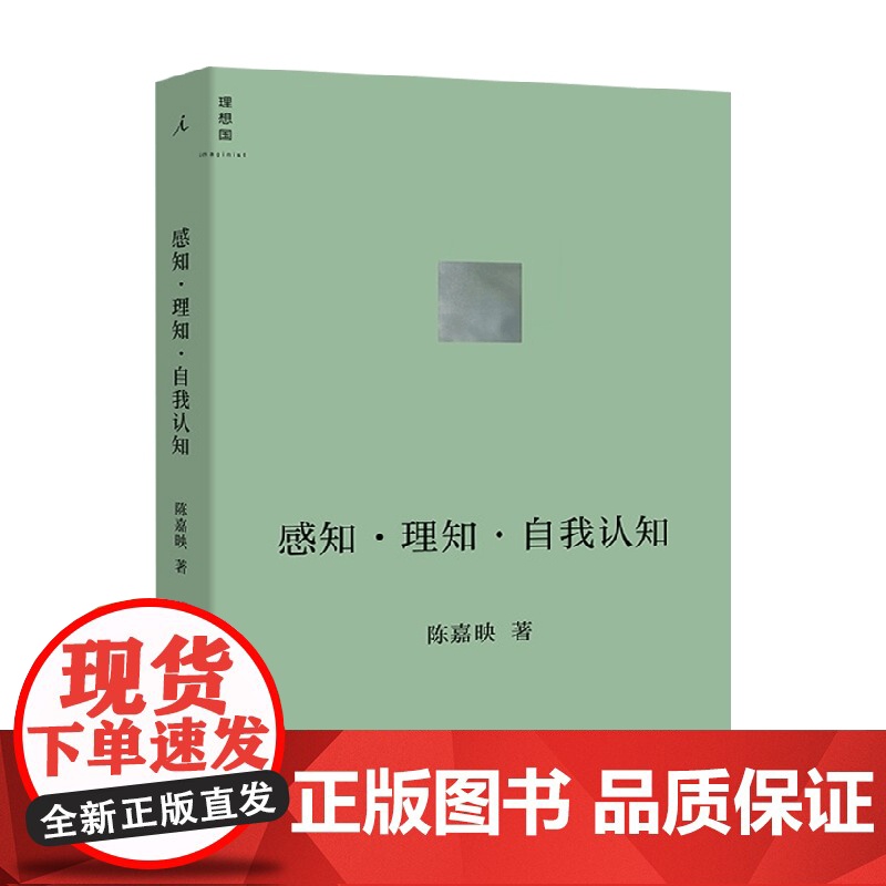 感知·理知·自我认知 陈嘉映著 哲学家陈嘉映先生新近思考力作 一位不断深入前沿研究的哲学家将他的新思考 自我认知高清大图