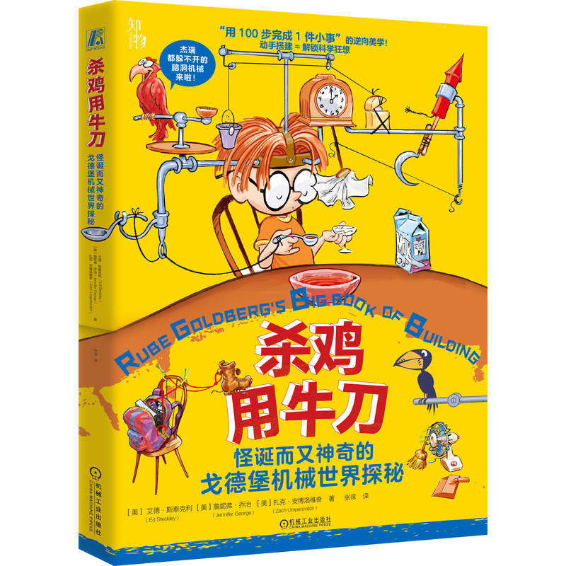 正版新书]杀鸡用牛刀:怪诞而又神奇的戈德堡机械世界探秘[美]高清大图