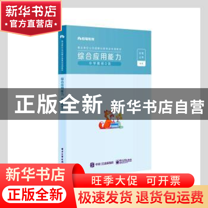 正版 事业单位公开招聘分类考试专用教材:综合应用能力:中学教师D高清大图