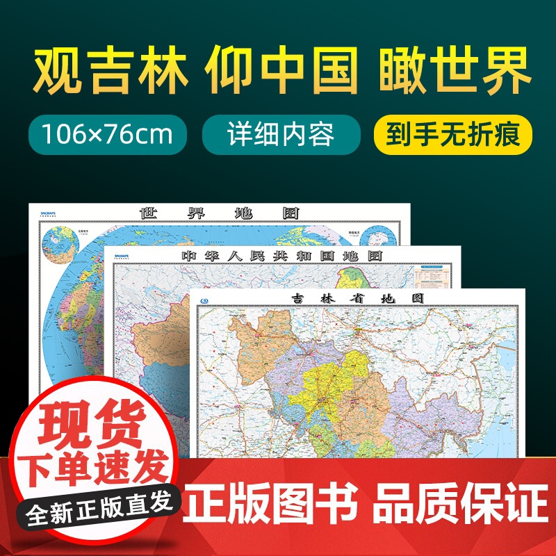 【 共3张】2024版吉林省地图和中国地图和世界地图 约106×76cm 交通旅游参考内容详实高清覆膜防水 办公室客厅展