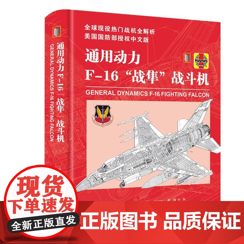通用动力F-16“战隼”战斗机 [英]史蒂夫•戴维斯 著 上海三联书店 9787542687500高清大图