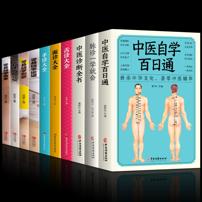 [正版]全10册中医自学百日通中医诊断全书脉诊一学就会零基础学推拿刮痧拔罐面诊舌诊手诊民间偏方诊断中医自学入门养生保健高清大图