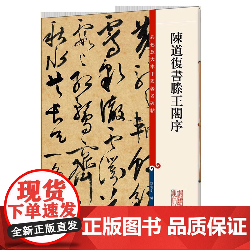 陈道復书滕王阁序(彩色放大本中国著名碑帖)高清大图