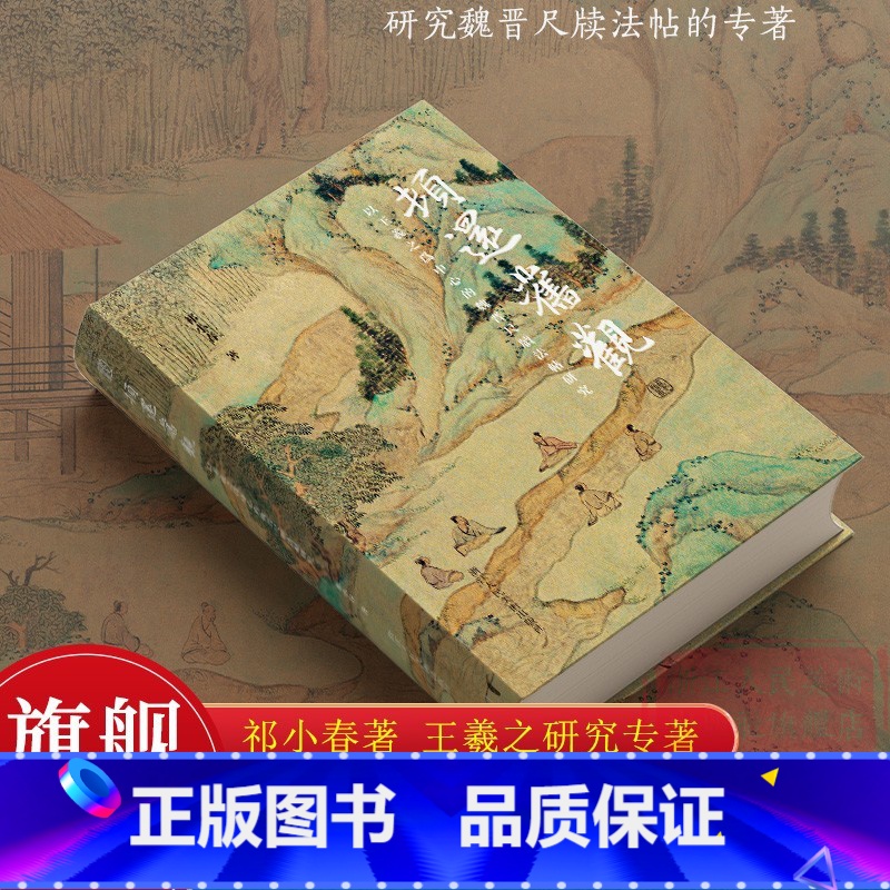 顿还旧观 以王羲之为中心的魏晋尺牍法帖研究 [正版]旗舰顿还旧观:以王羲之为中心的魏晋尺牍法帖研究 祁小春著 一部经过深高清大图