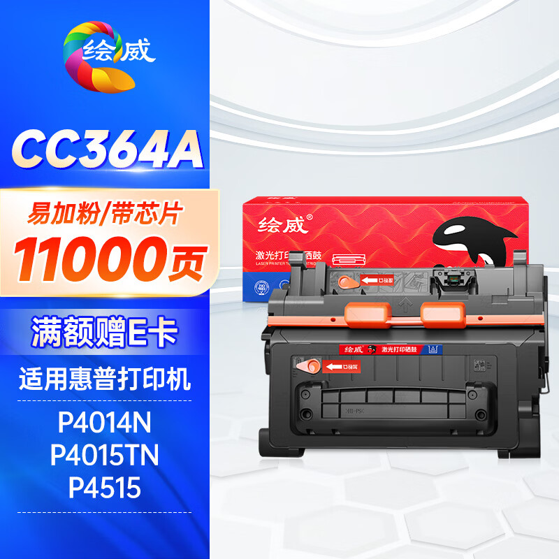 绘威 大容量易加粉硒鼓CC364A 支高清大图