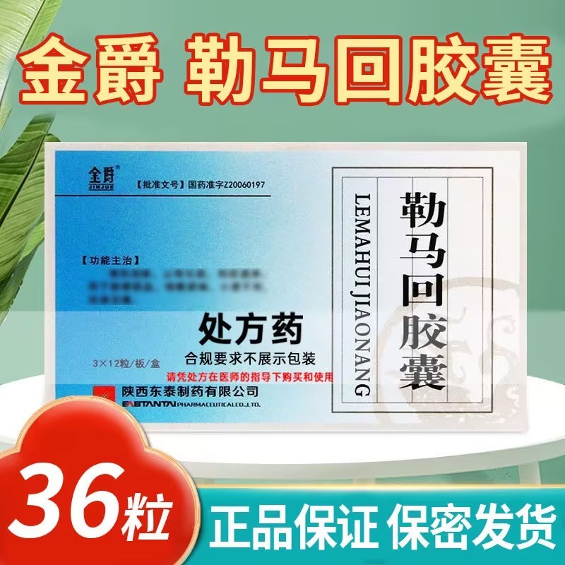 免邮]金爵 勒马回胶囊 0.3g*36粒/盒 正品胶囊剂