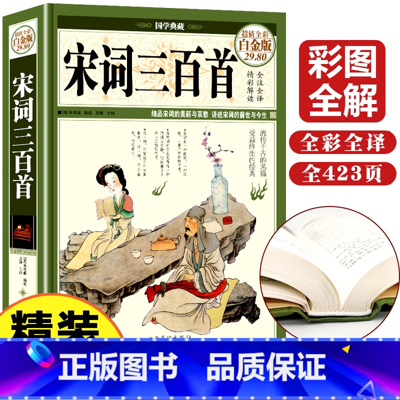 [正版]彩图宋词三百首全集鉴赏辞典经典宋词选全宋词原文译文注释全解成人版初高中小学生课外阅读元曲宋词300首上海古籍出高清大图