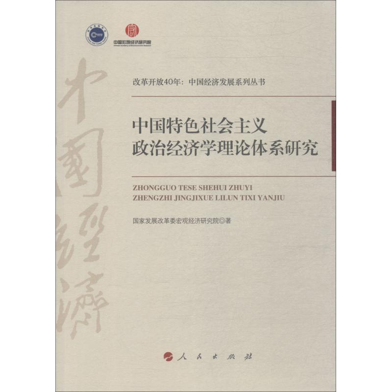 正版新书】中国特色社会主义政治经济学理论体系研究国家发展改革