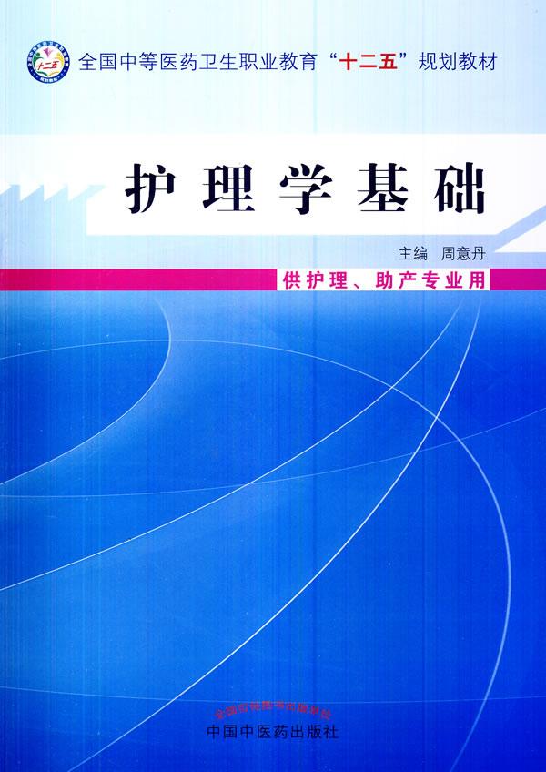 [正版] 护理学基础-(含光盘) 周意丹 医药卫生类 书籍 9787513215190高清大图
