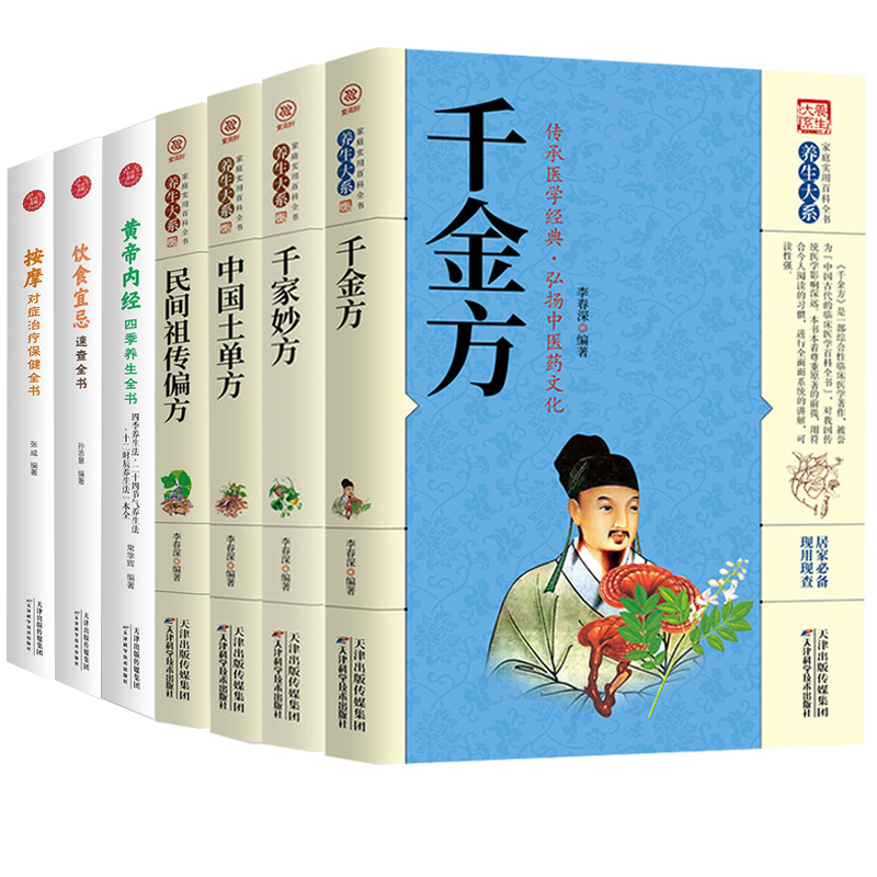 [醉染正版]正版7册千金方千家秘方民间祖传偏方等养生系列书籍 家庭实用百科全书从头到脚谈养生做自己的中医五脏六腑调理治大高清大图
