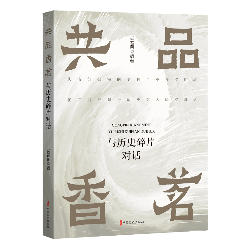 音像共品香茗:与历史碎片对话编者:吴春荣|责编:全秋生