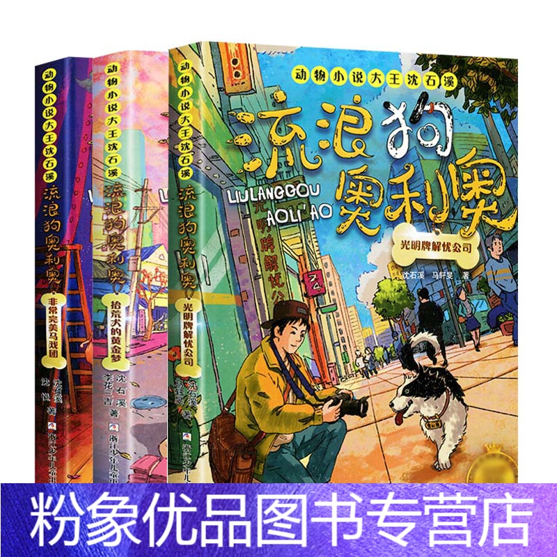 [第二辑3册]流浪狗奥利奥全套3册 [粉象优品]流浪狗奥利奥新3册