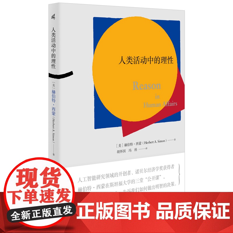 新民说·人类活动中的理性 (美)赫伯特·西蒙 著 胡怀国,冯科 译,新民说出品 得到“何帆大局观 广西师范大学高清大图