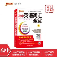 绿卡图书2018版PASS高中英语词汇全解 全面解读英语词汇知识 高考词汇讲解基础知识手册工具书