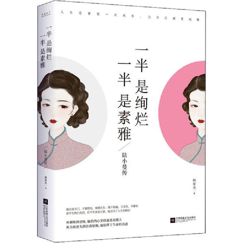 正版新书】一半是绚烂 一半是素雅 陆小曼传林希美9787559444622