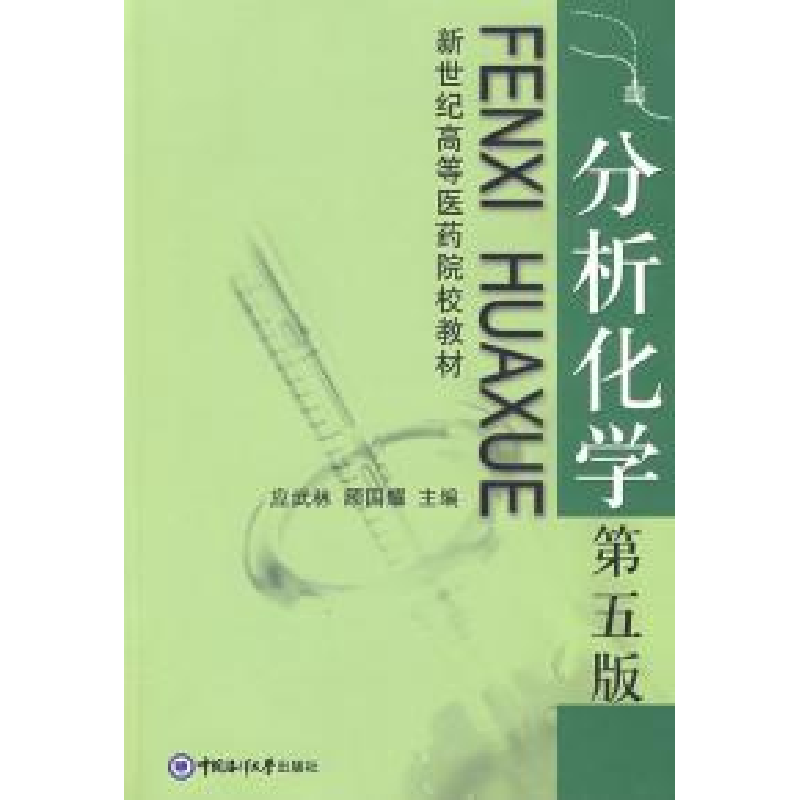 正版新书]分析化学(D五版)应武林 顾国耀9787810674836高清大图
