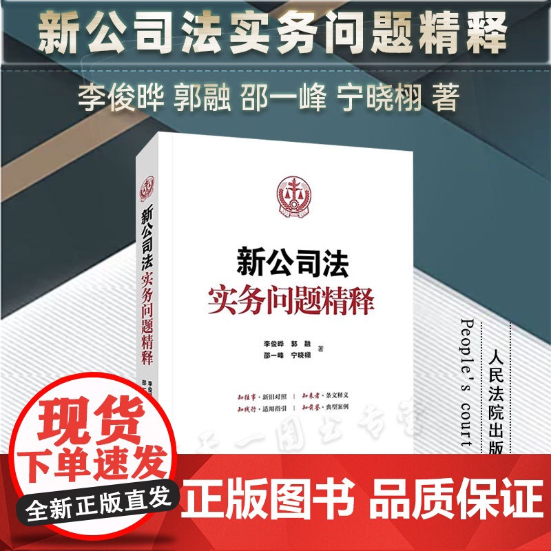 2024新书 新公司法实务问题精释 李俊晔 等 著 人民法院出版社 9787510940262