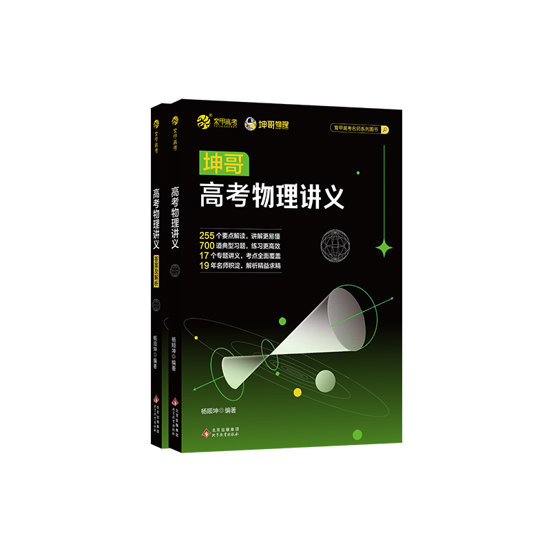 [醉染正版]2023坤哥高考物理讲义 高中物理基础知识点总结归纳 杨顺坤高考物理一轮总复习资料辅导书新高考物理真题全刷2高清大图