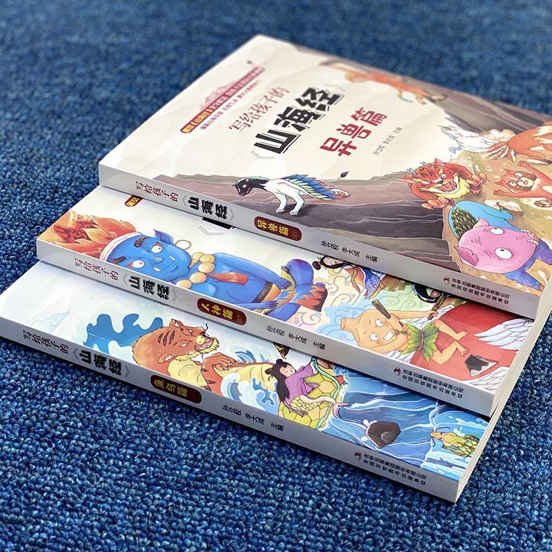 写给孩子的山海经(3本全)---Q 正版全3本山海经儿童版小学生课外阅读原著青少年版三四五六学生