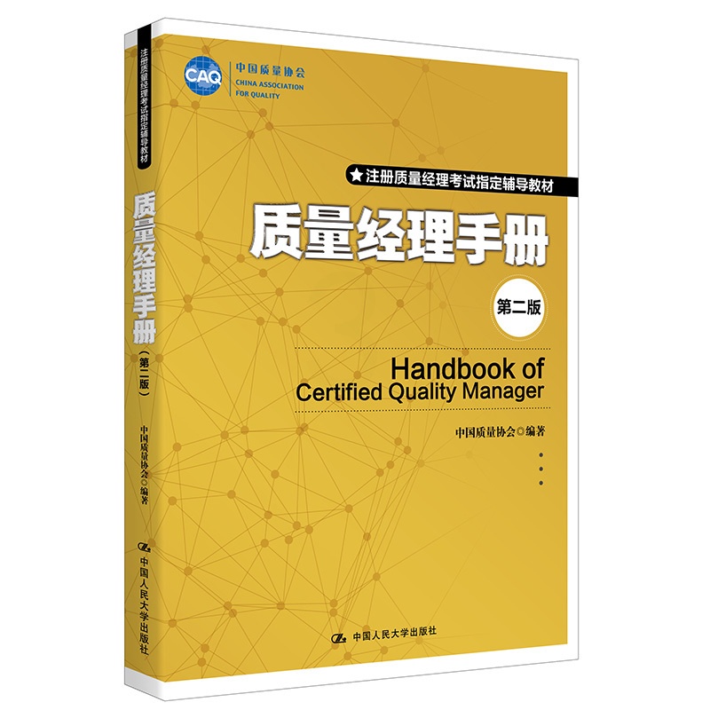 [正版]质量经理手册 第二版 中国质量协会中国人民大学出版社高清大图