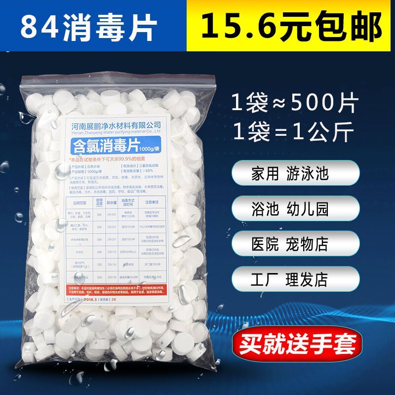 84消毒片1000g 1000克/500克消毒片速溶泡腾片家用室内去异味84消毒液衣物
