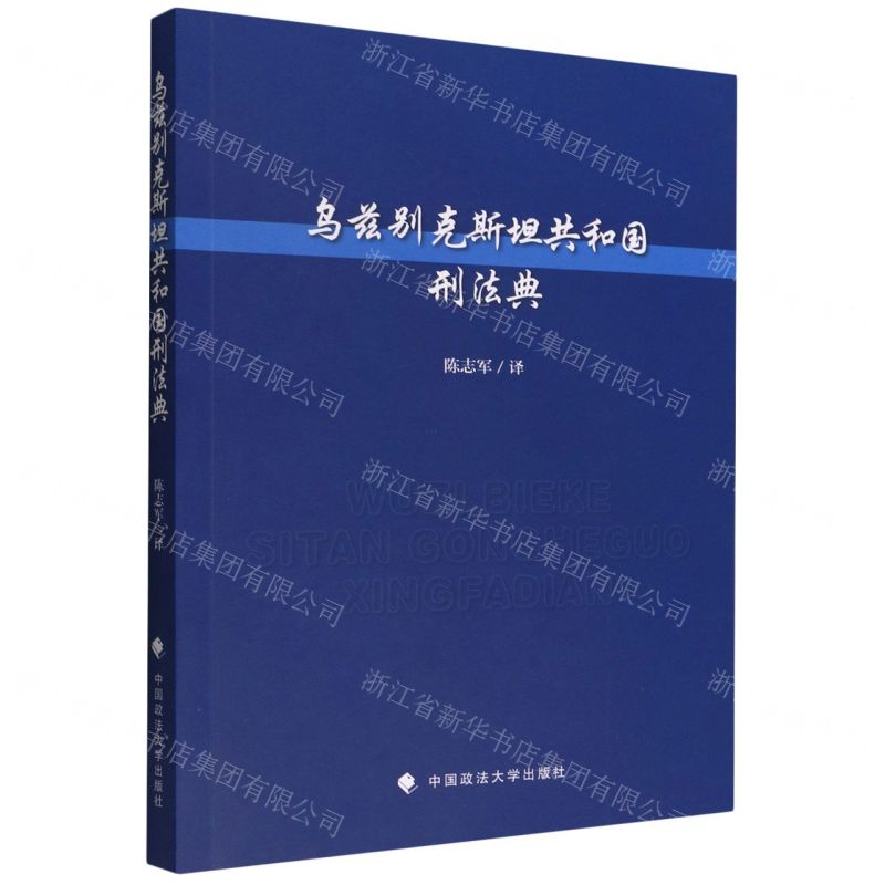 【N】乌兹别克斯坦共和国刑法典-9787576402650