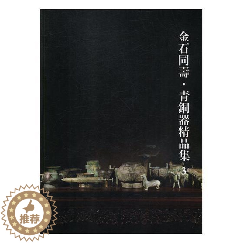 【醉染正版】正版 金石同寿·青铜器精品集3 青铜器铸造工艺制作技术器形装饰纹样图鉴素材文物修复考古青铜器鉴定鉴赏 青