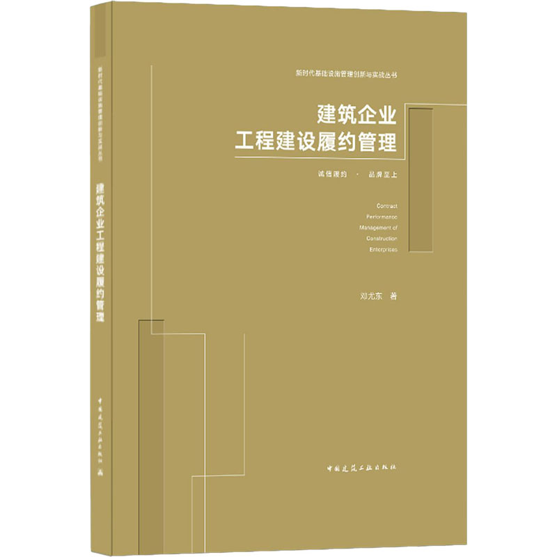 醉染图书建筑企业工程建设履约管理9787112257331高清大图