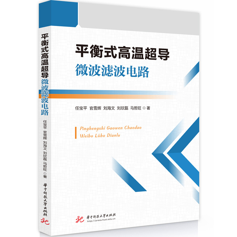 正版新书】平衡式高温超导微波滤波电路任宝平,官雪辉,刘海文,
