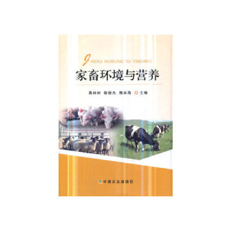 正版新书】家畜环境与营养蒋林树9787109251311