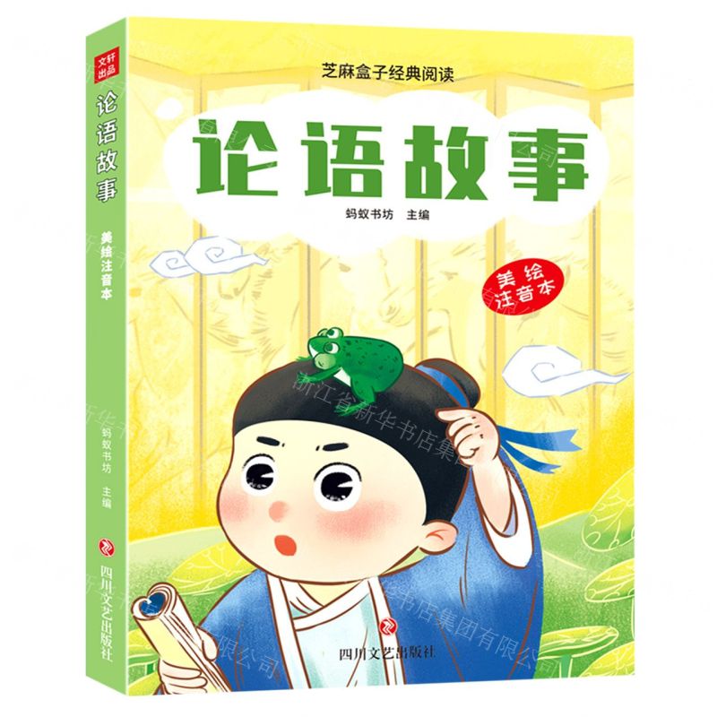 [N]论语故事(美绘注音本)/芝麻盒子经典阅读-9787541166556高清大图