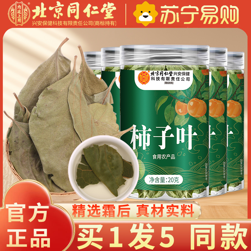 [买1发5同款]北京同仁堂内廷上用柿子叶20g鲜摘霜后干柿子叶降泡水喝血茶正品压官方旗舰店高清大图