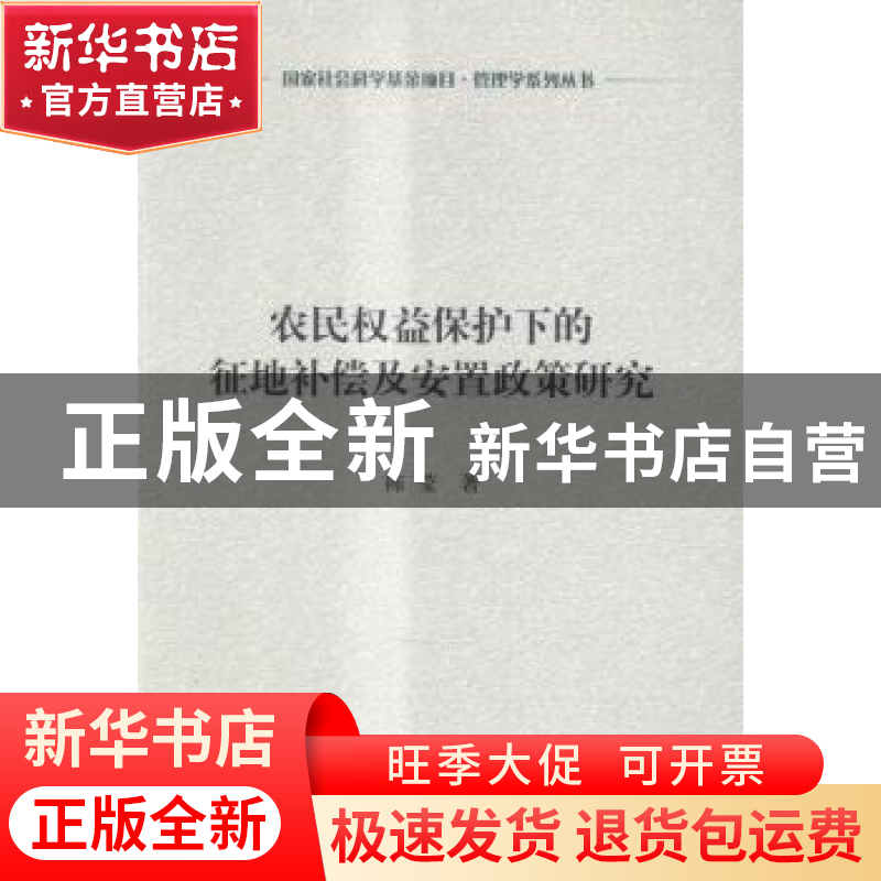 正版 农民权益保护下的征地补偿及安置政策研究 陈莹著 科学出版高清大图