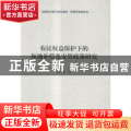 农民权益保护下的征地补偿及安置政策研究