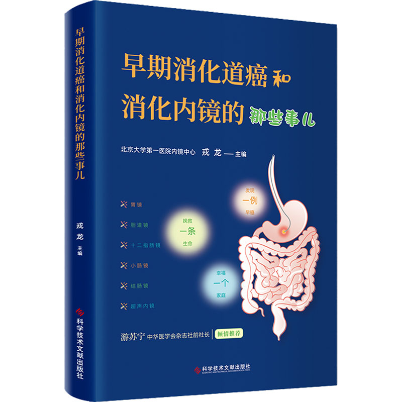 【M】早期消化道癌和消化内镜的那些事儿-9787518999439