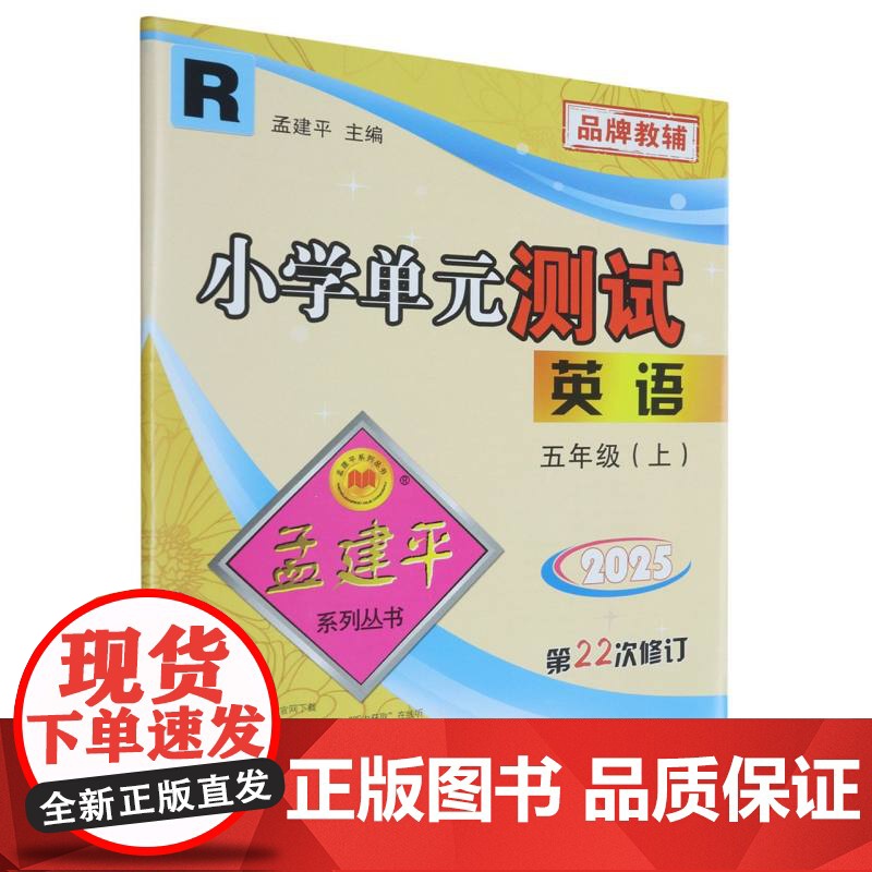 小学单元测试5上英语R(22次修订)高清大图