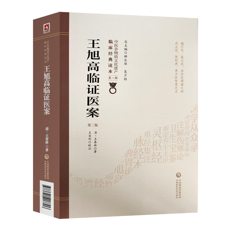 [正版] 王旭高临证医案 第2二版 中医非物质文化遗产临床读本辑 清王泰林著 内科杂病为主内外妇儿各科临证医案经验效方高清大图