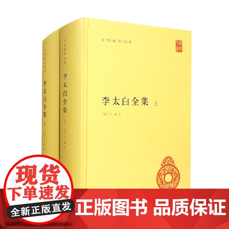 李太白全集 全两册 王琦 注著 国学古籍高清大图