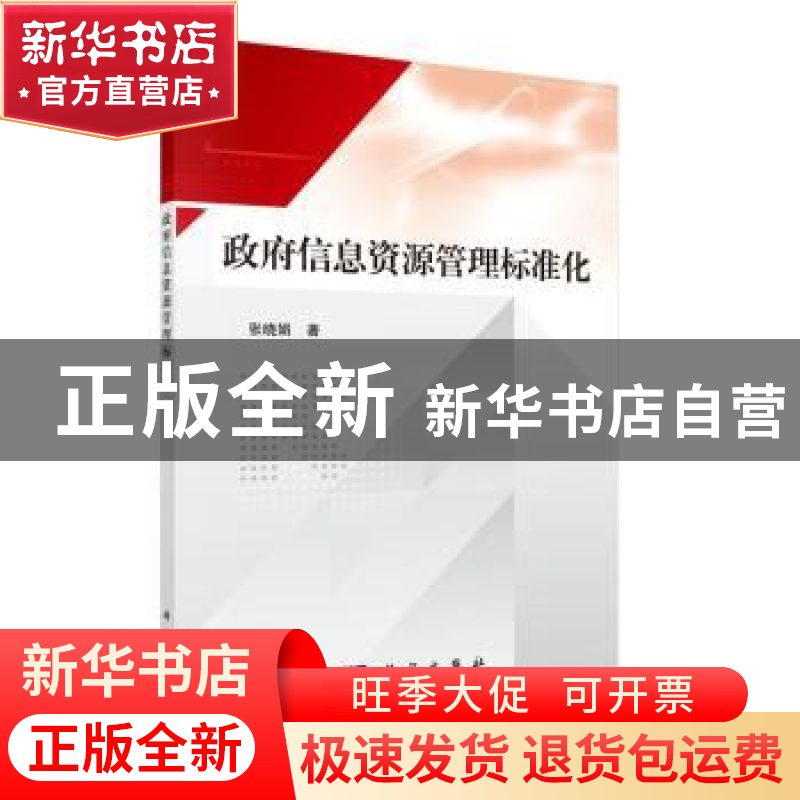 正版 政府信息资源管理标准化 张晓娟 科学出版社 9787030645739高清大图