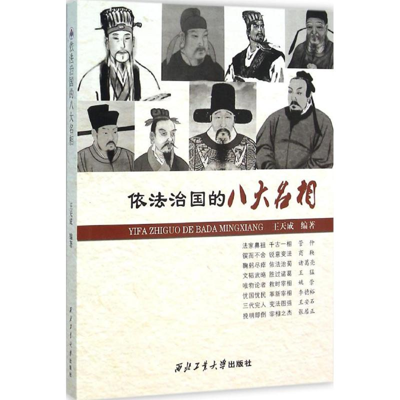 醉染图书依法治国的八大名相9787561247105高清大图