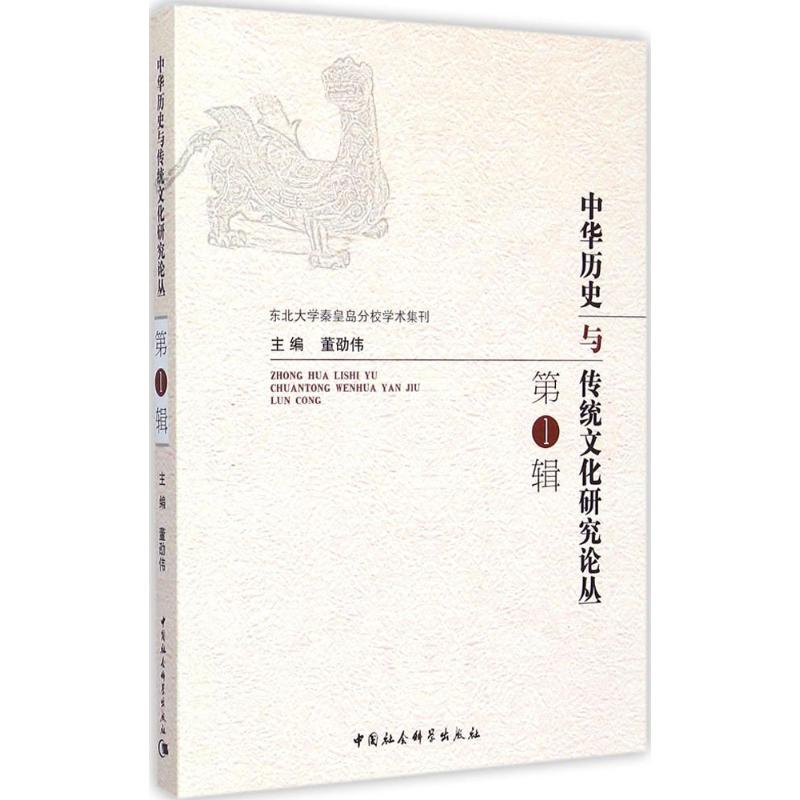 正版新书】中华历史与传统文化研究论丛(第1辑)董劭伟978751615