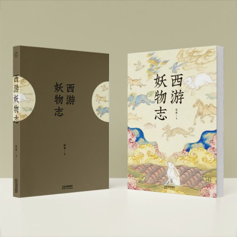 [醉染正版]正版 西游妖物志 赵爽著 西游世界妖怪大百科 解读49个妖怪动物原型和身世演化 科普知识 民俗文化历史典图片