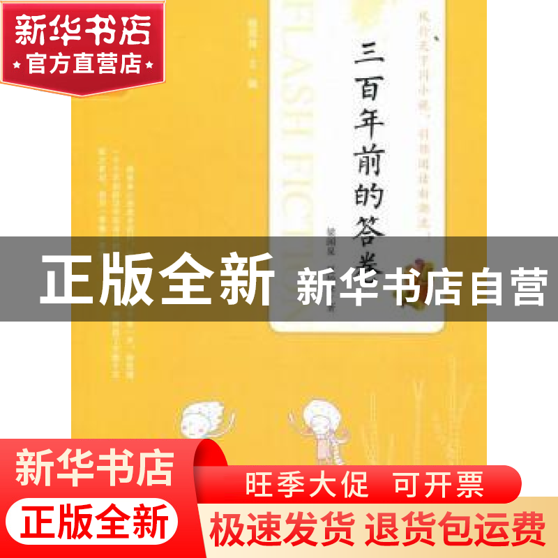 正版 三百年前的答卷 梁闲泉,夏妙录著 吉林人民出版社 97高清大图