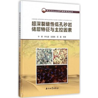 11超深裂缝性低孔砂岩储层特征与主控因素978751831549922