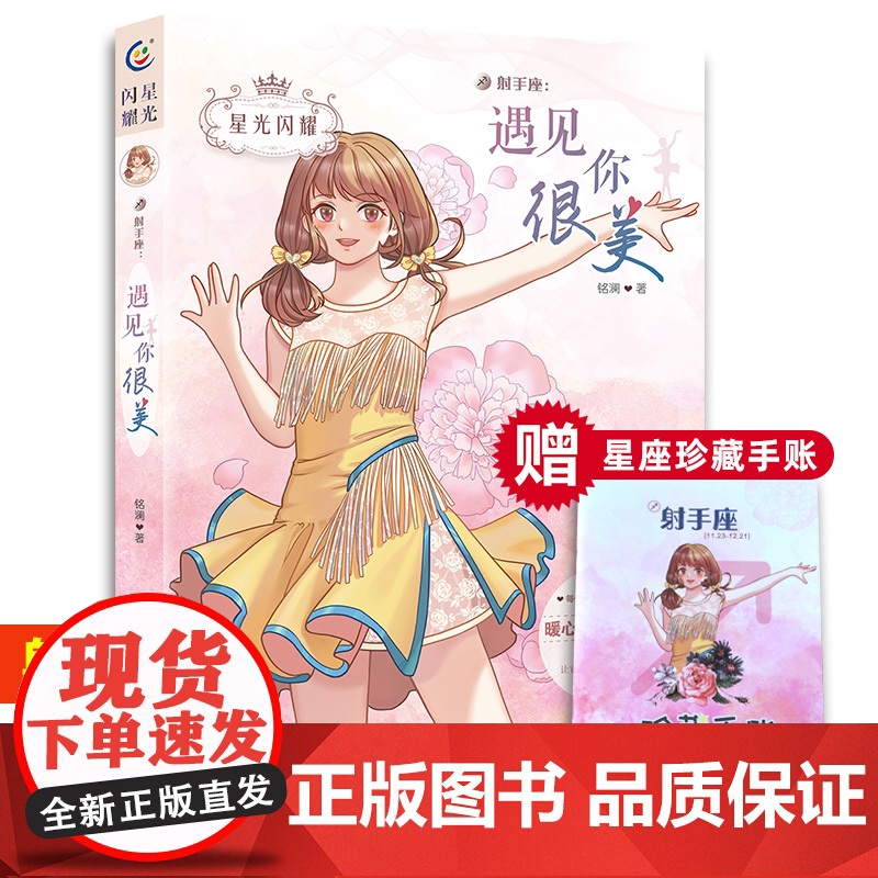 星光闪耀美少女十二星座小说射手座遇见你很美暖心校园故事书6-9-12周岁青少年青春成长励志小说初高中生故事儿童文学书