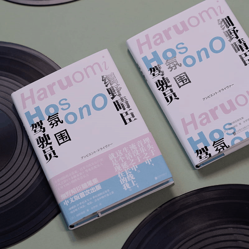 醉染图书氛围驾驶员 细野晴臣随笔集9787559663429图片