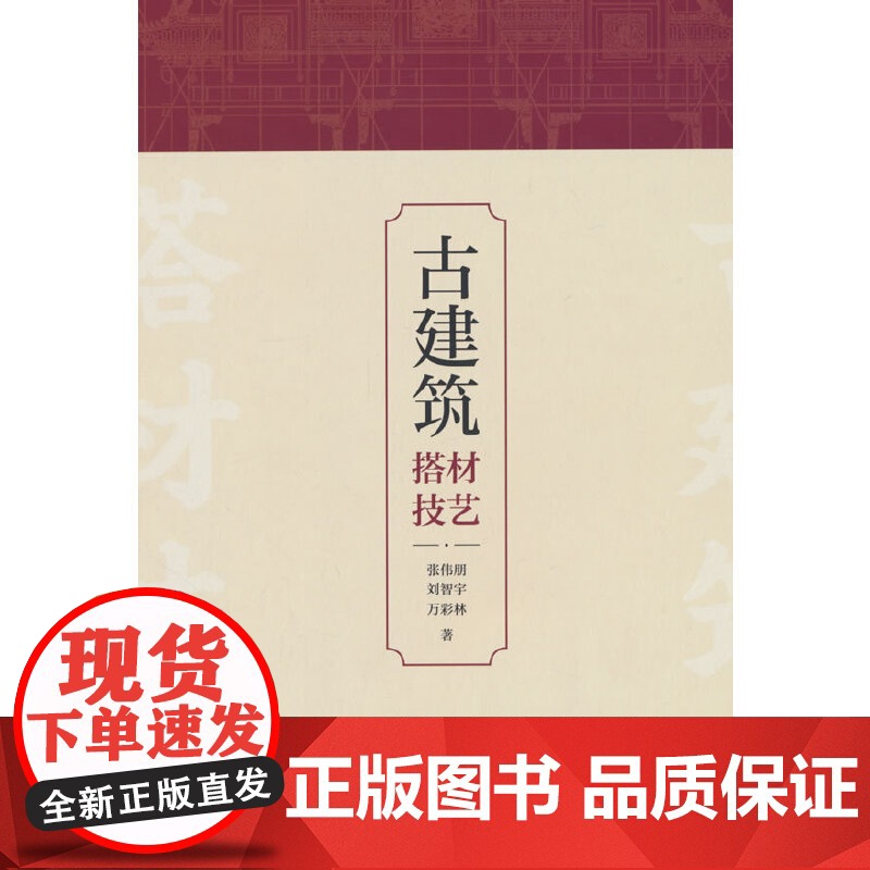 古建筑搭材技艺 张伟朋 刘智宇 万彩林 中国建筑工业出版社 正版书籍高清大图