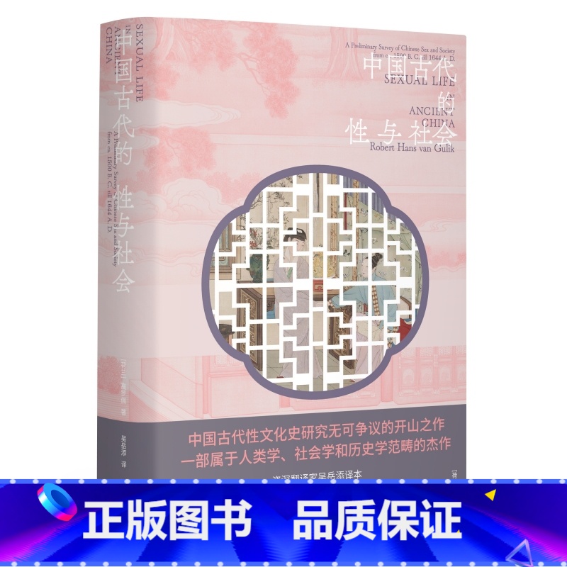 【正版】中国古代的性与社会 中国古代性文化史研究开山之作 【荷兰】 高罗佩 著 分析中国古人性观念的形成和演变 中国性学