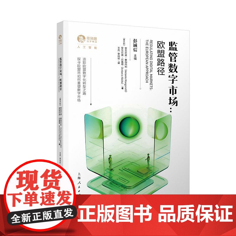 监管数字市场欧盟路径 独角兽法学精品人工智能上海人民出版社高清大图