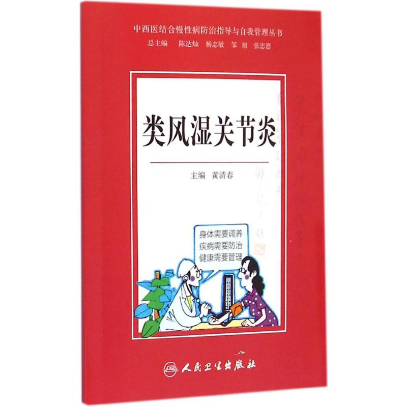 【M】类风湿关节炎-9787117203296